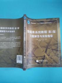 数据库系统教程（第3版）习题解答与实验指导