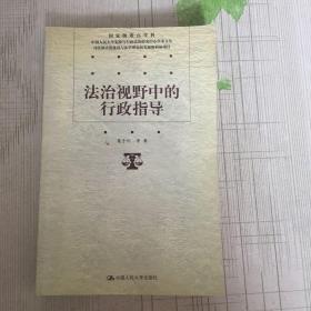 法治视野中的行政指导