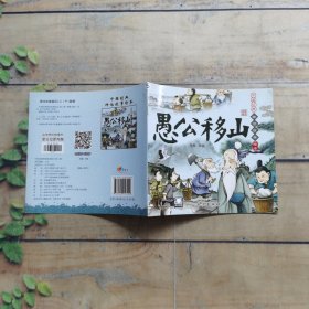 中国经典神话故事绘本 愚公移山