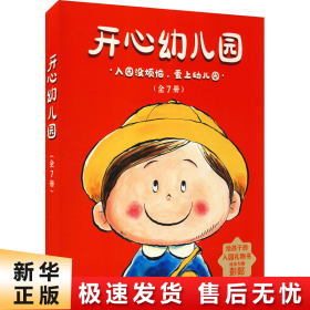 开心幼儿园（全7册，入园必读，让孩子爱上幼儿园）