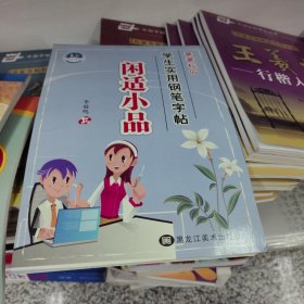 菁菁校园学生实用钢笔字帖：闲适小品