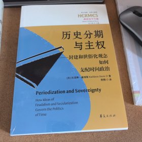 历史分期与主权：封建和世俗化观念如何支配时间政治