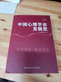 中国心理学会发展史