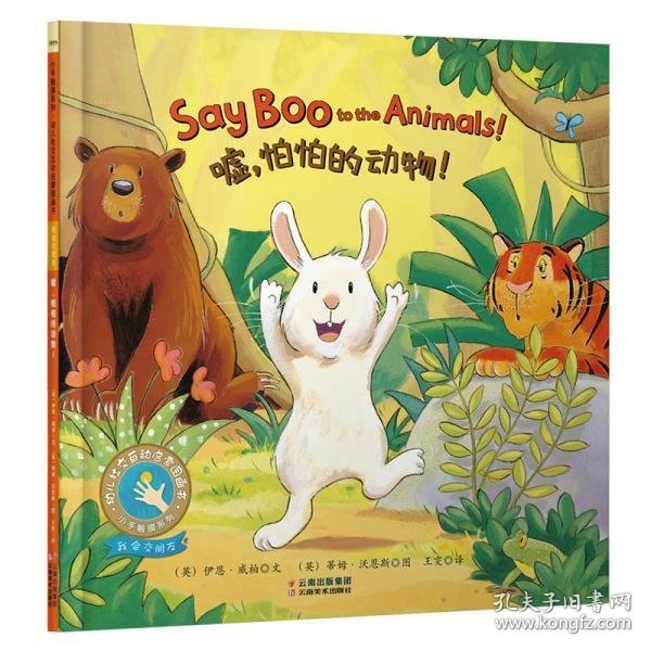 童立方·小手触摸系列·幼儿社交互动启蒙图画书：嘘，怕怕的动物！