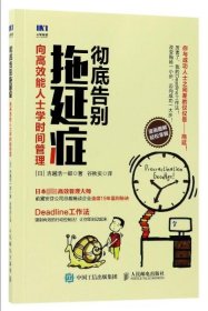 彻底告别拖延症(向高效能人士学时间管理) (日)吉越浩一郎|译者:谷秋实 9787115470720 人民邮电