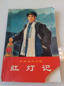 革命现代京剧 红灯记 1970一版一印 前两页右下角缺角