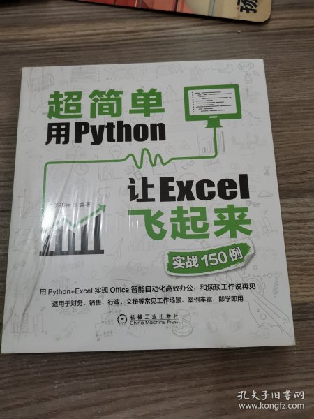 超简单：用Python让Excel飞起来（实战150例）