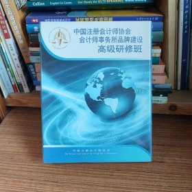 中国注册会计师协会 会计师事务所品牌建设 高级研修班 DVD