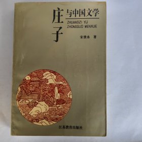 庄子与中国文学