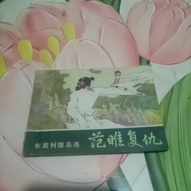 范睢复仇岭南