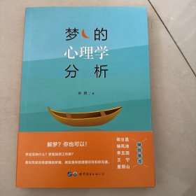 梦的心理学分析 作者签名