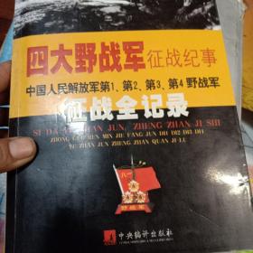 四大野战军征战纪事：中国人民解放军第1、第2、第3、第4野战军征战全记录