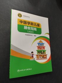 中国学龄儿童膳食指南