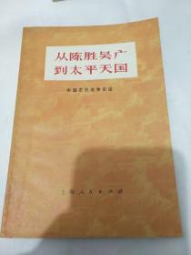 从陈胜吴广到太平天国 ――中国农民战争史话