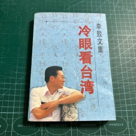 李敖文集：冷眼看台湾