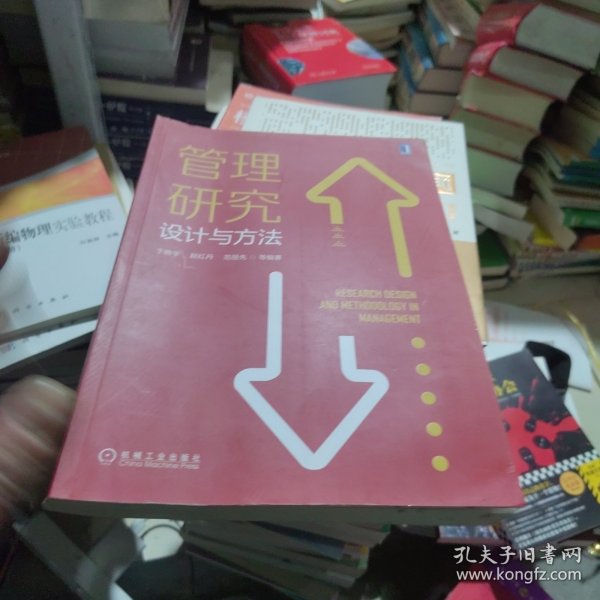 管理研究设计与方法
