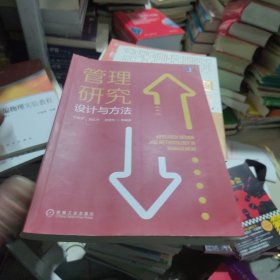 管理研究设计与方法