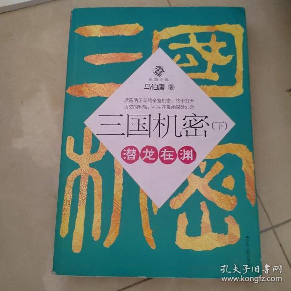 三国机密（上下全二册）：潜龙在渊