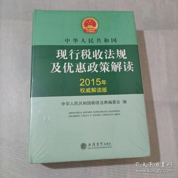 中华人民共和国现行税收法规及优惠政策解读（2015年权威解读版）