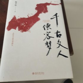 千古文人侠客梦（增订本）