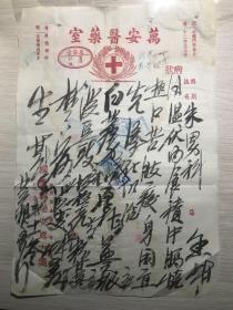 国医戴瑞安处方笺...万安医药室....内温伏内食积中膈烧热口苦。...处方一张..........盖万安堂章