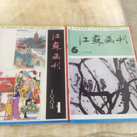 江苏画刊84年1、6期合售