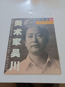 美术家吴川