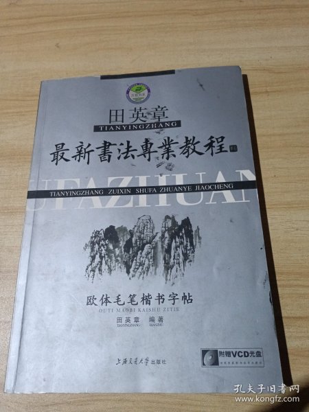 田英章最新书法专业教程：欧体毛笔楷书