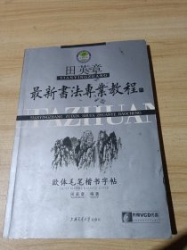 田英章最新书法专业教程：欧体毛笔楷书