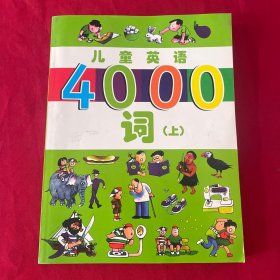 儿童英语4000词  上