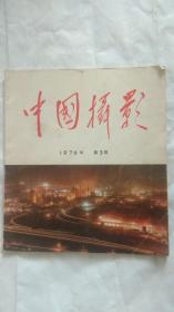 中国摄影(1976、3)