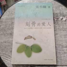 刻骨的爱人