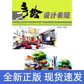 手繪設(shè)計(jì)表現(xiàn) 第2版