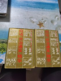 白話《資治通鑒》精華中下