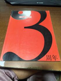 珍藏特辑3周年【无光盘】