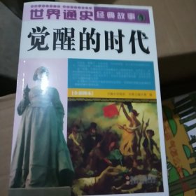 世界通史经典故事：觉醒的时代（全彩图本）