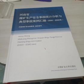 河南省煤矿生产安全事故统计分析与典型事故案例汇编（2000——2020年）