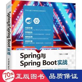 Spring与SpringBoot实战