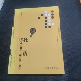 围棋基础丛书4：死活