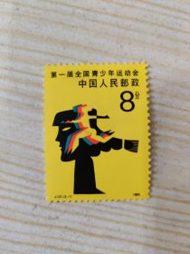 中国人民邮政 8分 第一届全国青少年运动会 J .121.（2-1）1985（新票）