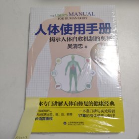人体使用手册揭示人体自愈机制的奥秘【未拆封】Q3157