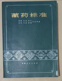 藏药标准（第一版 第一 二分册合编本 印数2.3千册）