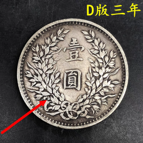 银元银币收藏仿古民国袁大头银元D版三年银元会翻面