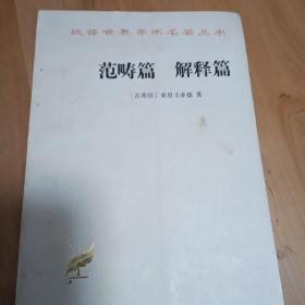 商务版学术名著丛书：范畴篇  解释篇