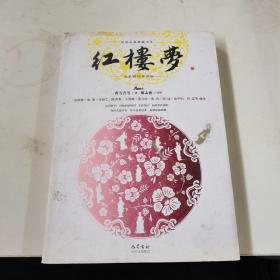 红楼梦(中册，历代名家点评版)