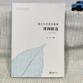 浙江小学语文最新课例精选（一年级下）/浙江小学语文书系