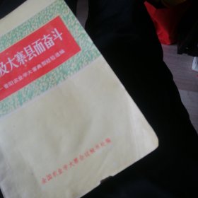 为普及大寨而奋斗。1975年12月一版一印。＜上＞。