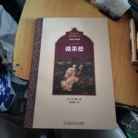 法国文学经典：赣第德