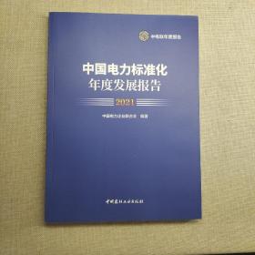 中国电力标准化年度发展报告2021