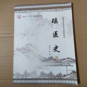 瑶医史--大16开